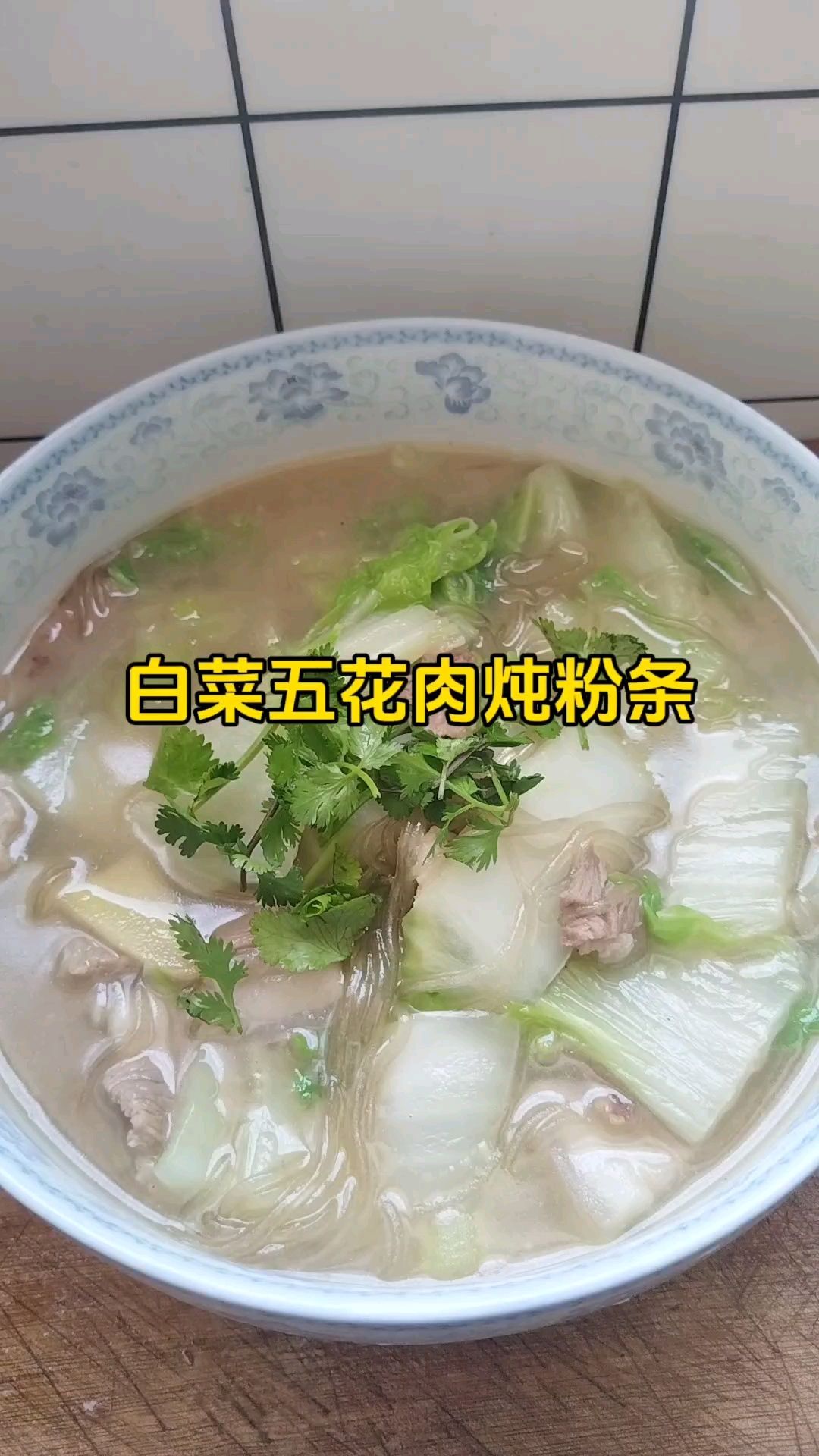 家常菜:白菜五花肉炖粉条