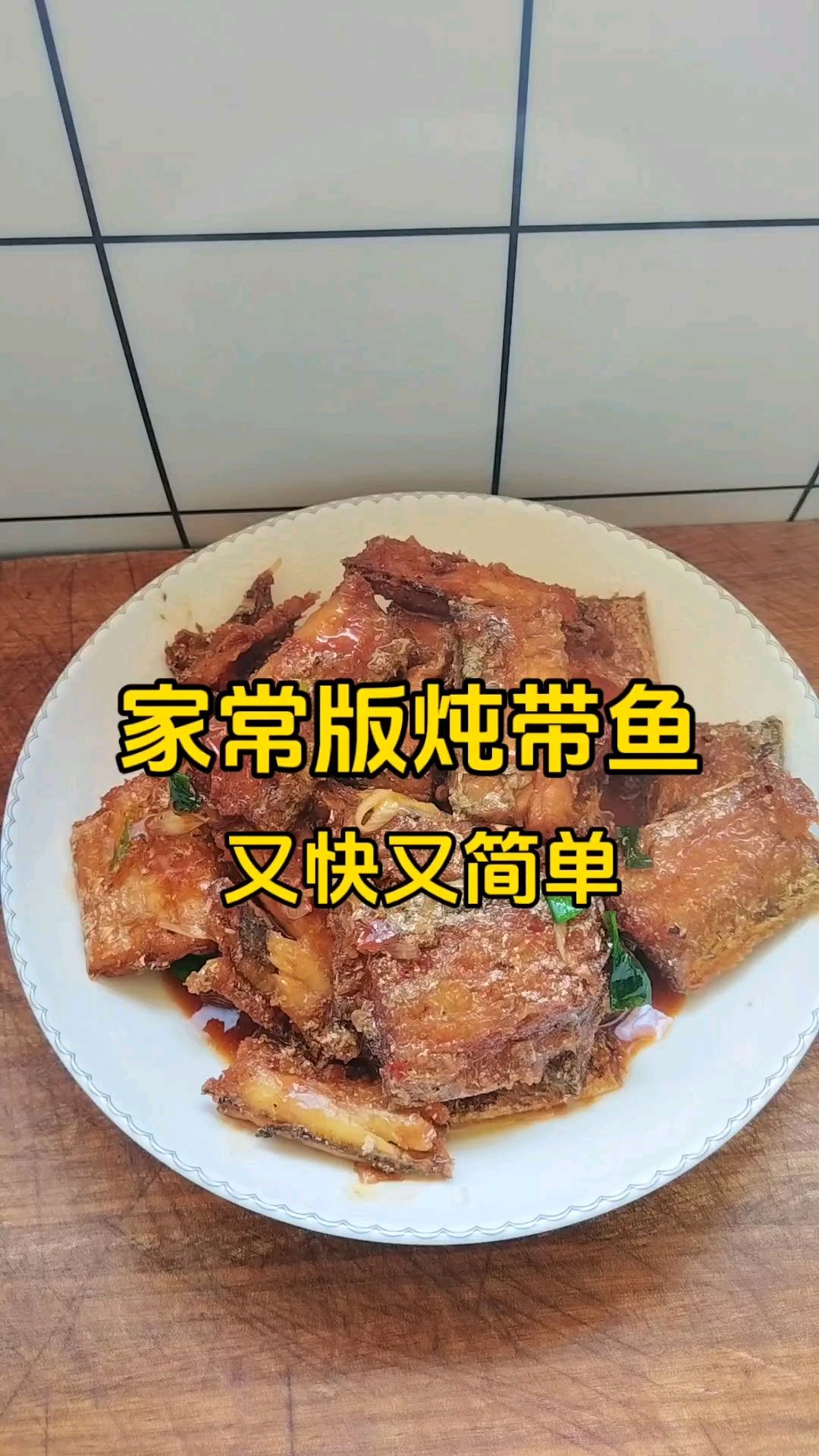 家常版炖带鱼—又快又简单