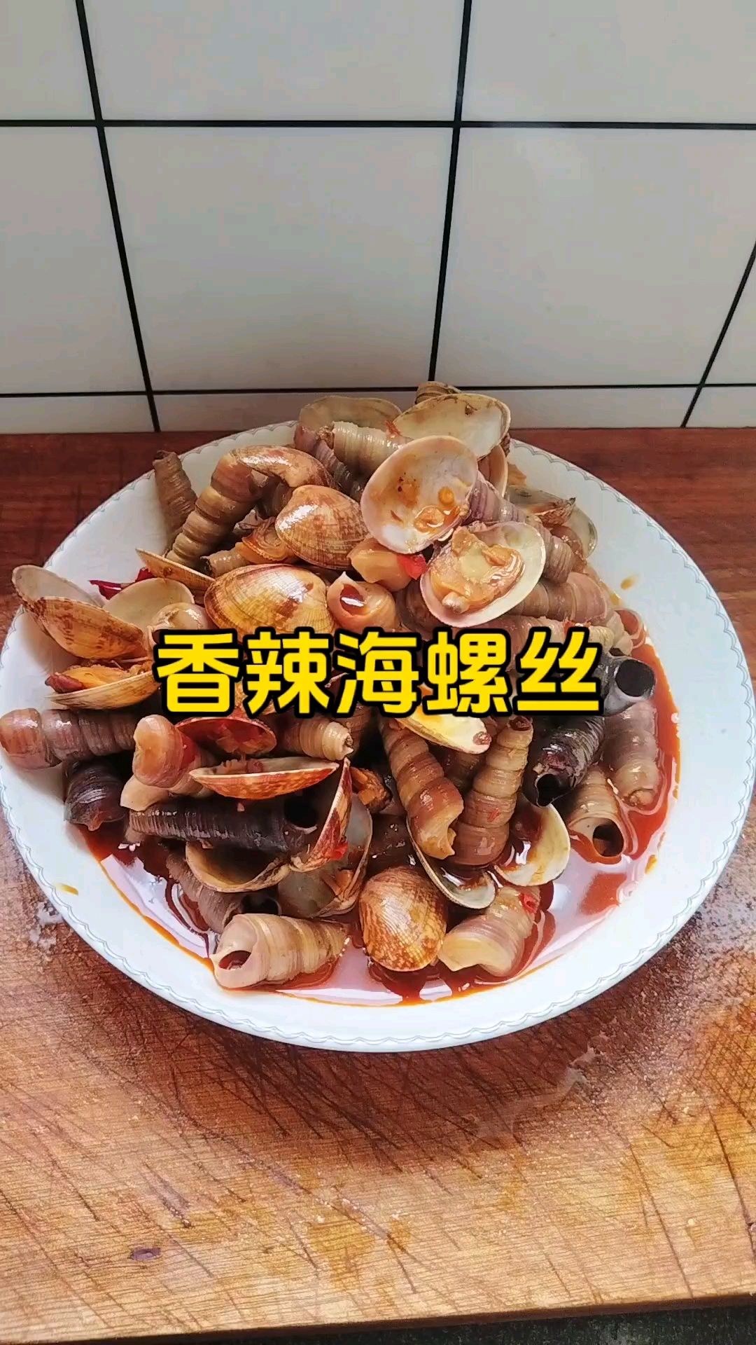 家常菜:香辣海螺丝