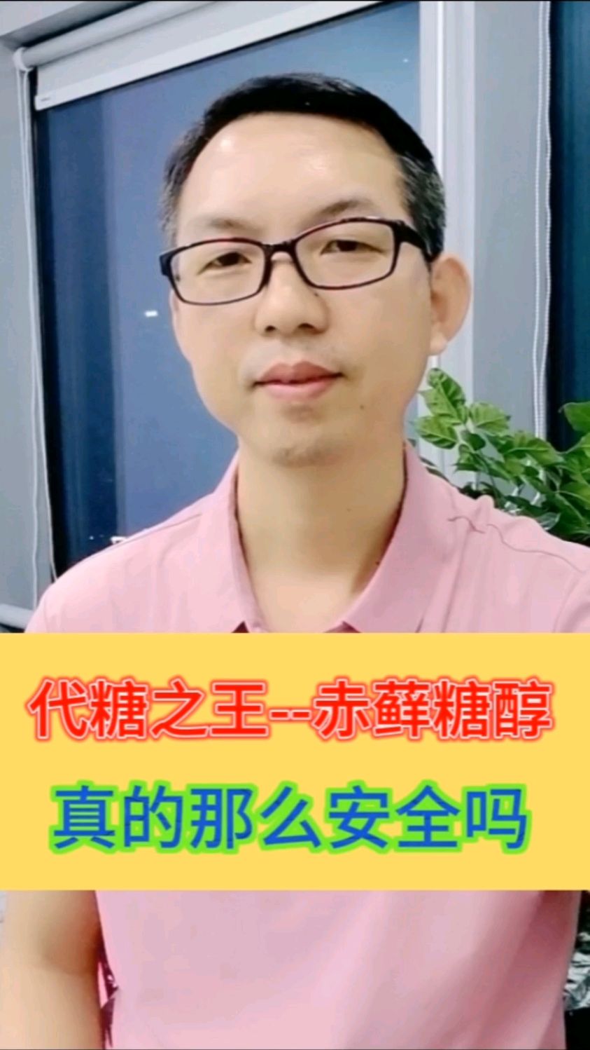 热门代糖-赤藓糖醇,现在大量无糖食品、饮料广泛应用,是否健康?