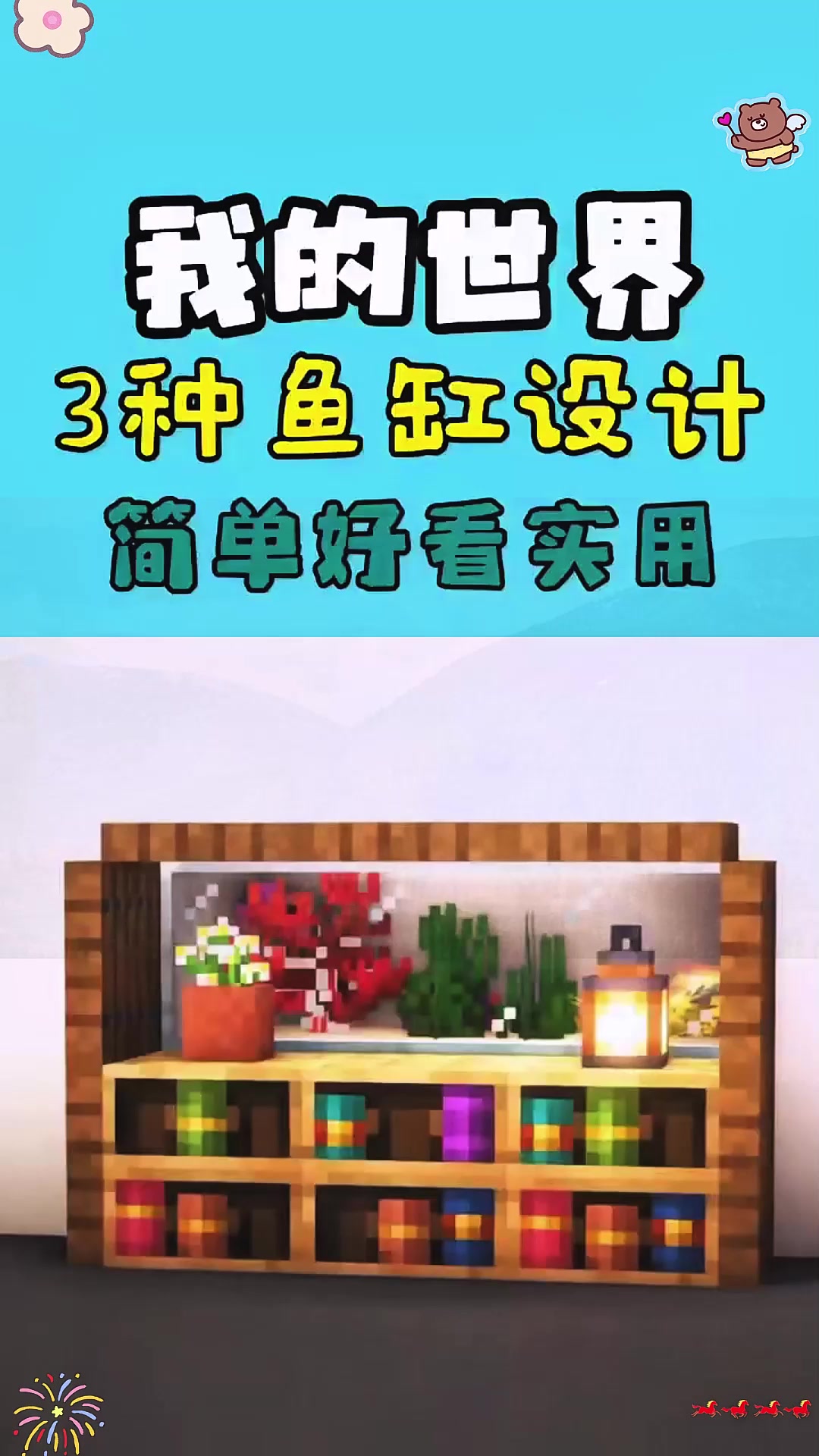 我的世界:种鱼缸设计(搬运)