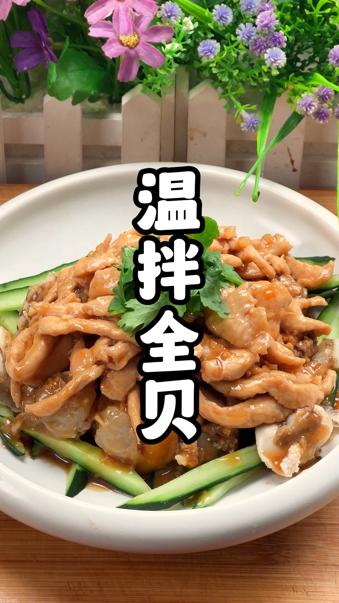 温拌全贝这样做好吃到爆