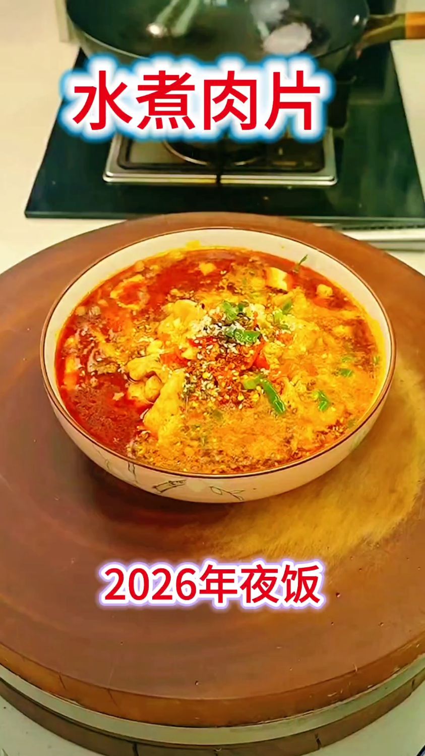 现在就开始学,2026年夜饭,家庭版水煮肉片