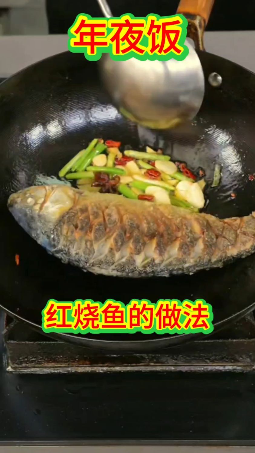 2026年夜饭红烧鱼的做法