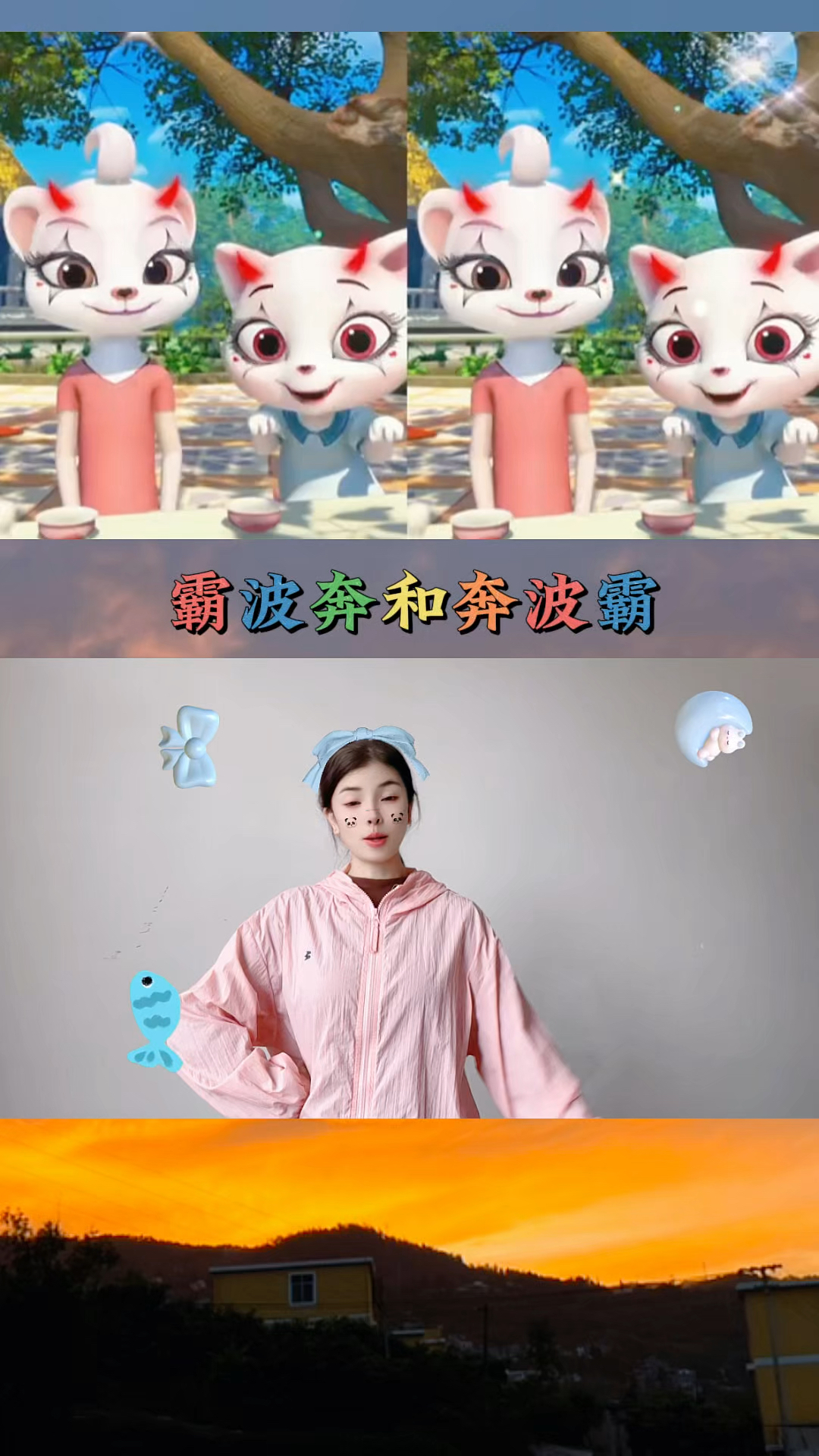 霸波奔和奔波霸,