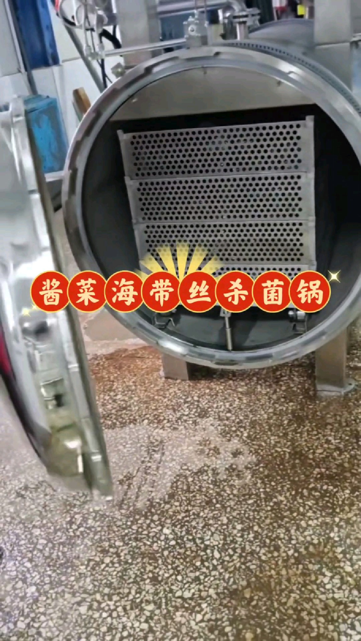 酱菜海带丝杀菌锅操作流程#杀菌锅#酱菜杀菌锅#杀菌设备厂家