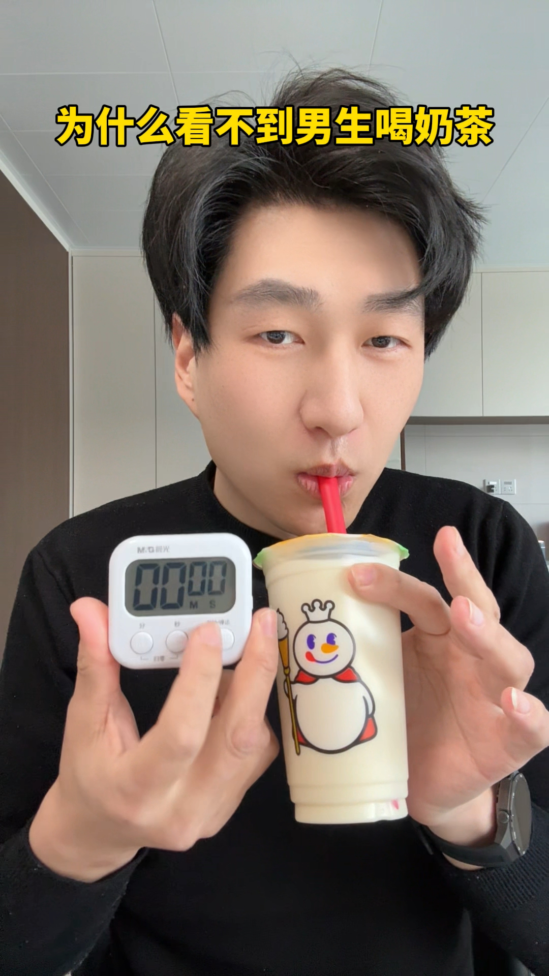 为什么看不到男生喝奶茶？