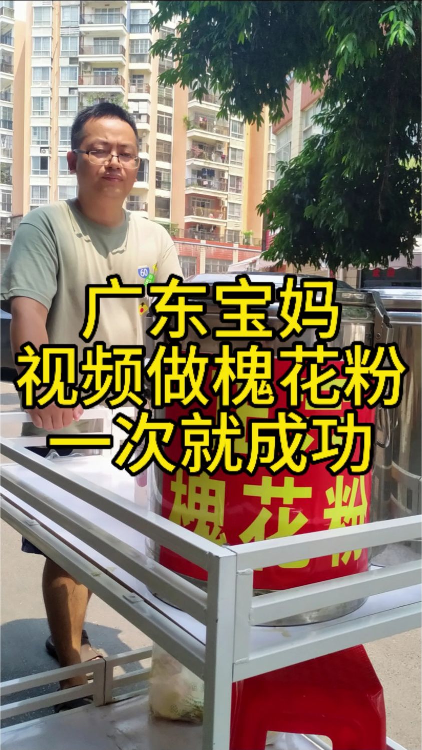 广东宝妈视频学槐花粉,一次就成功,比本地摆摊卖的还好吃