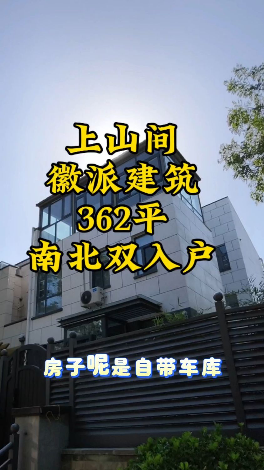 上山间,徽派建筑静立,362平南北通透,自带车库的雅致生活。