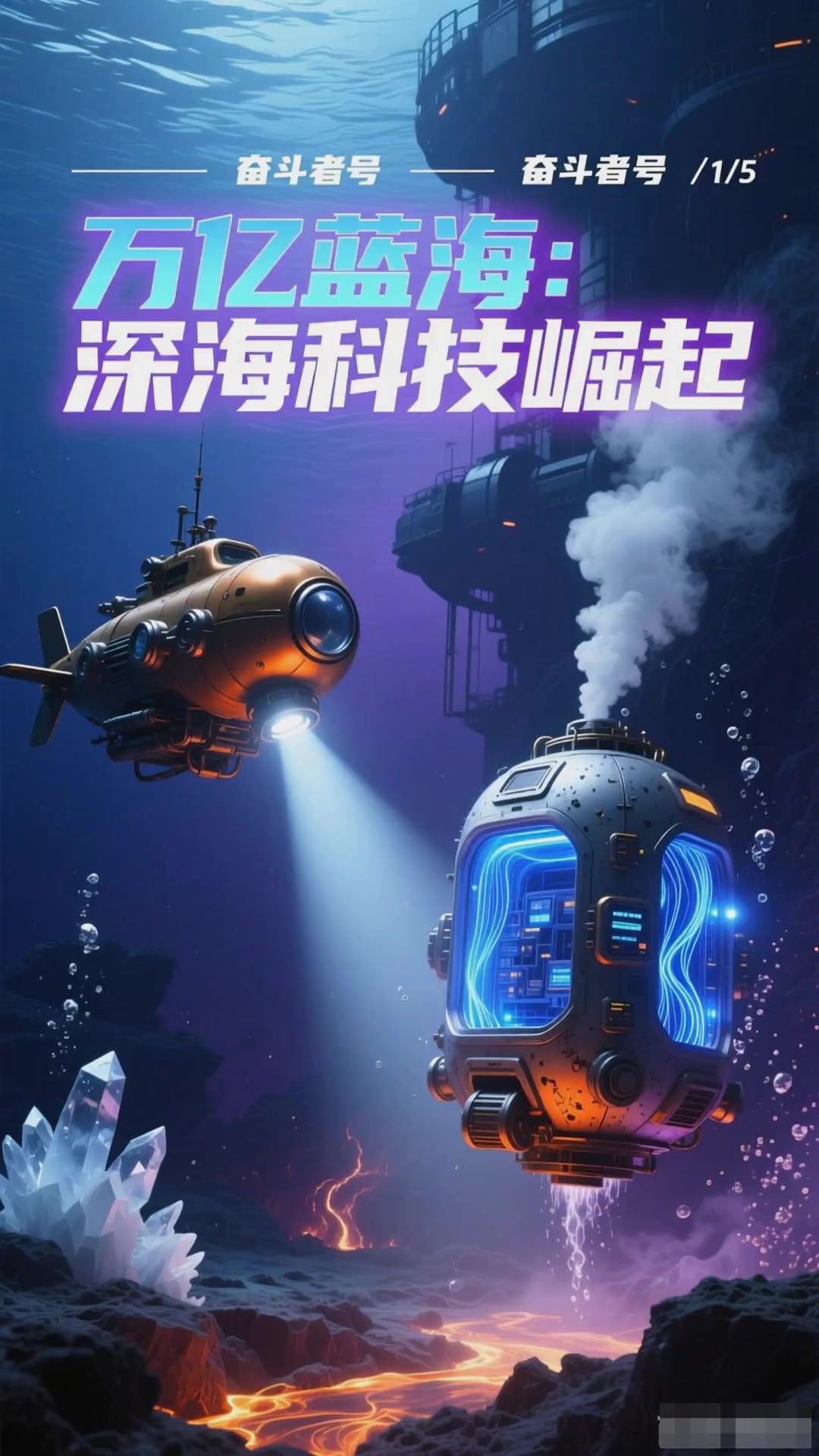 十五五“深海掘金”潮来了!这5只股垄断海底装备与算力赛道
