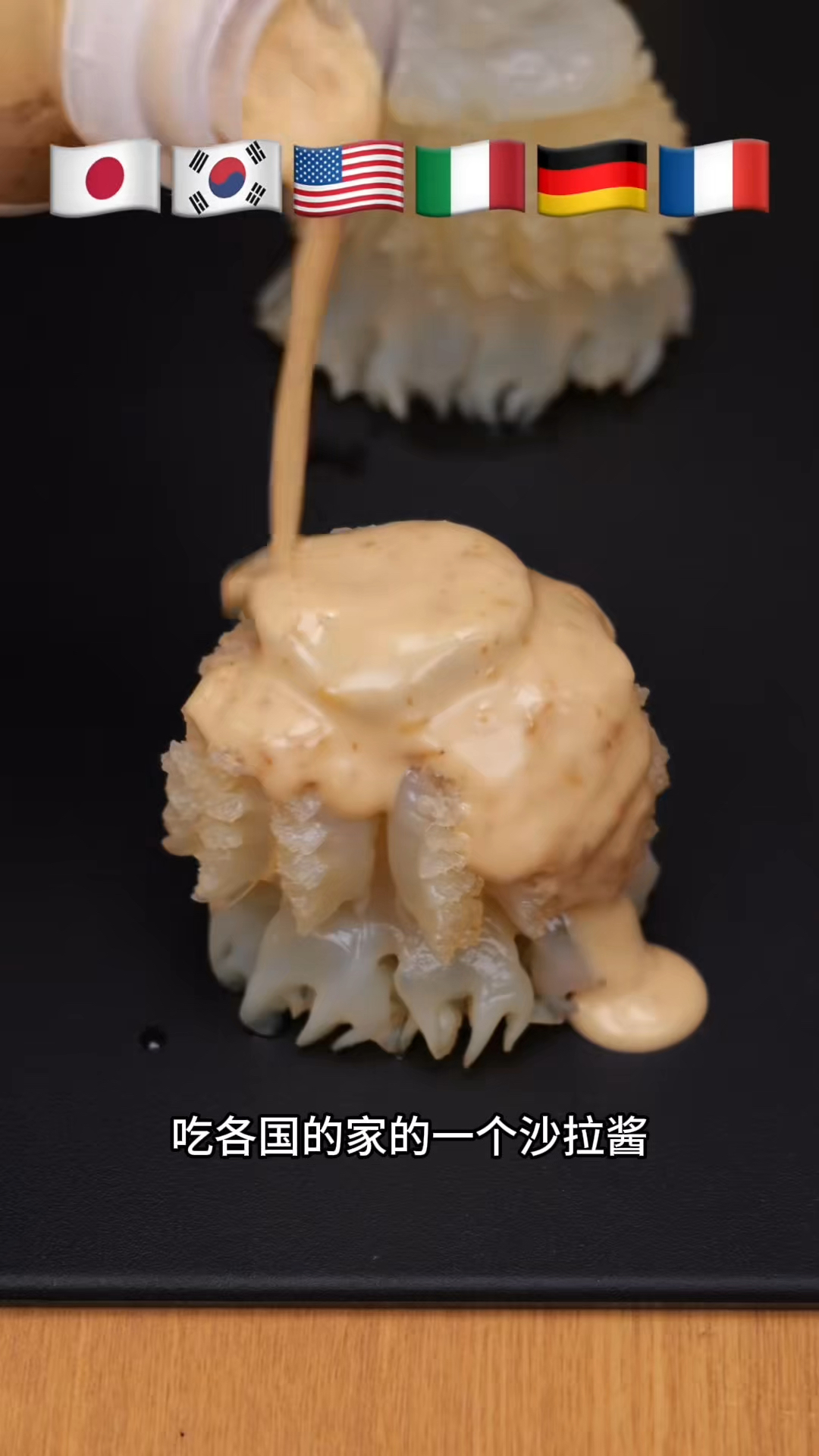 测试一下哪个国家的沙拉酱好吃