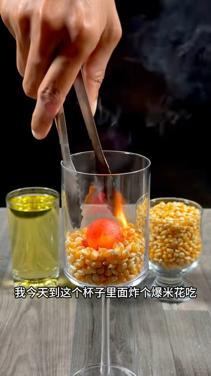 今天在杯子里炸个爆米花吃