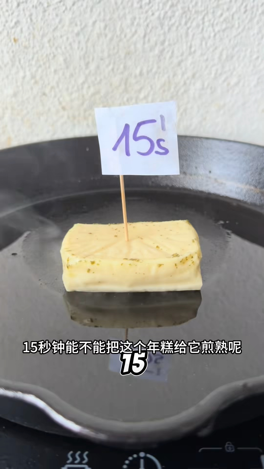看看多久可以把年糕煎熟呢
