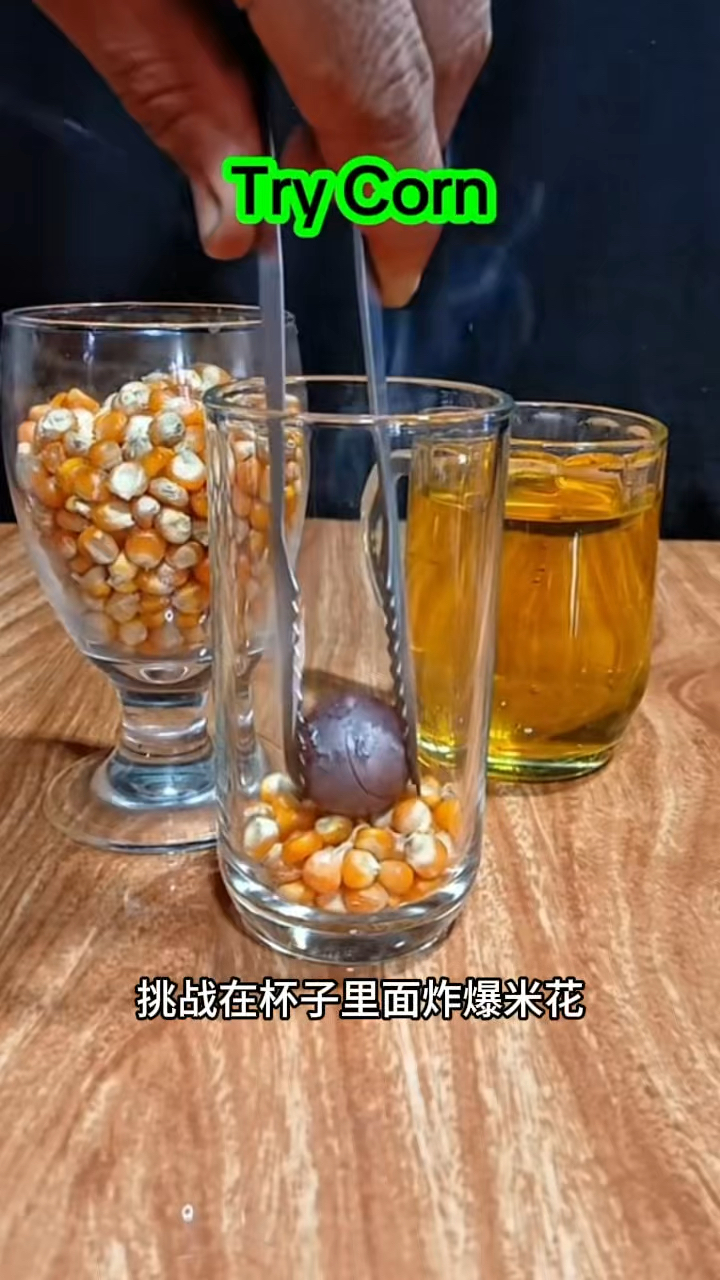 挑战用杯子炸爆米花
