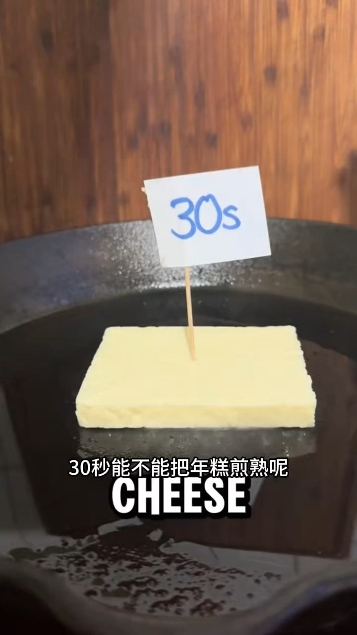 看看多久可以把这个年糕煎熟