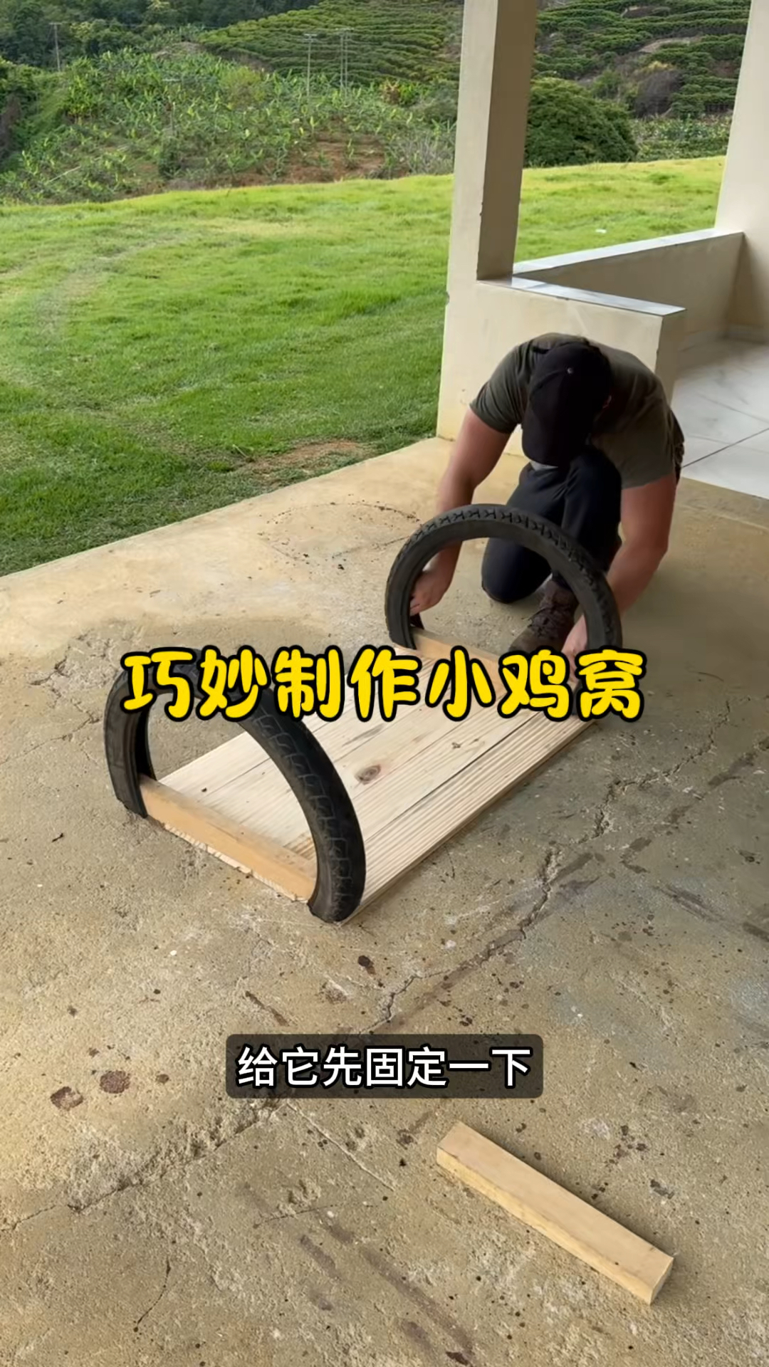 看看这个做的鸡窝怎么样呢？