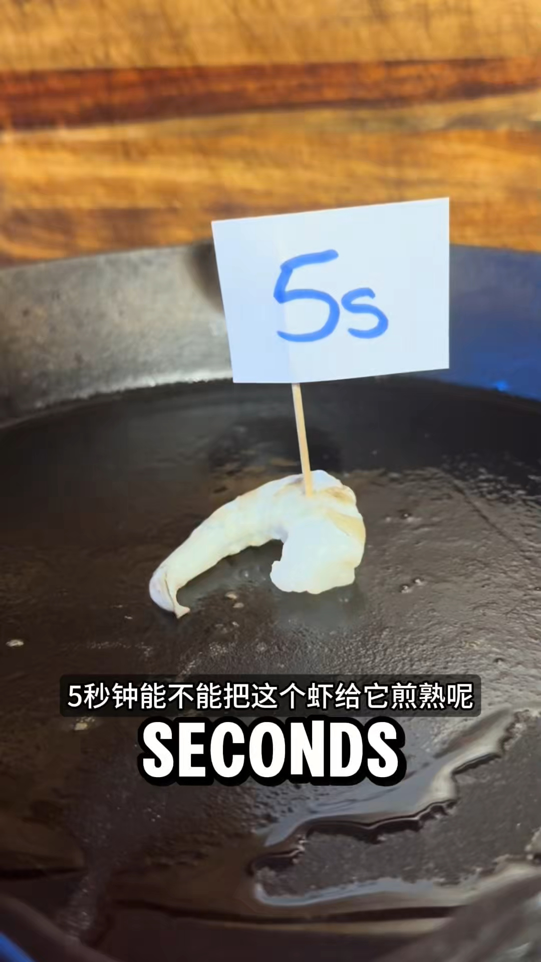 看看多久可以把虾煎熟