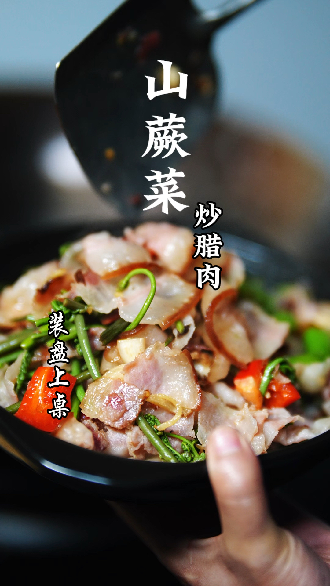 云南腊肉 炒蕨菜