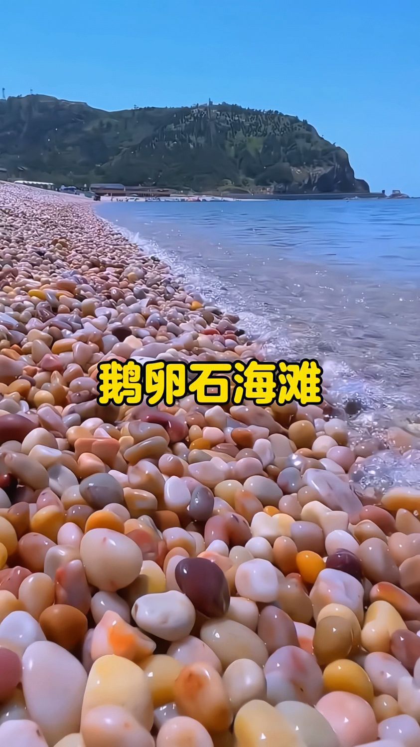 月牙湾鹅卵石海滩