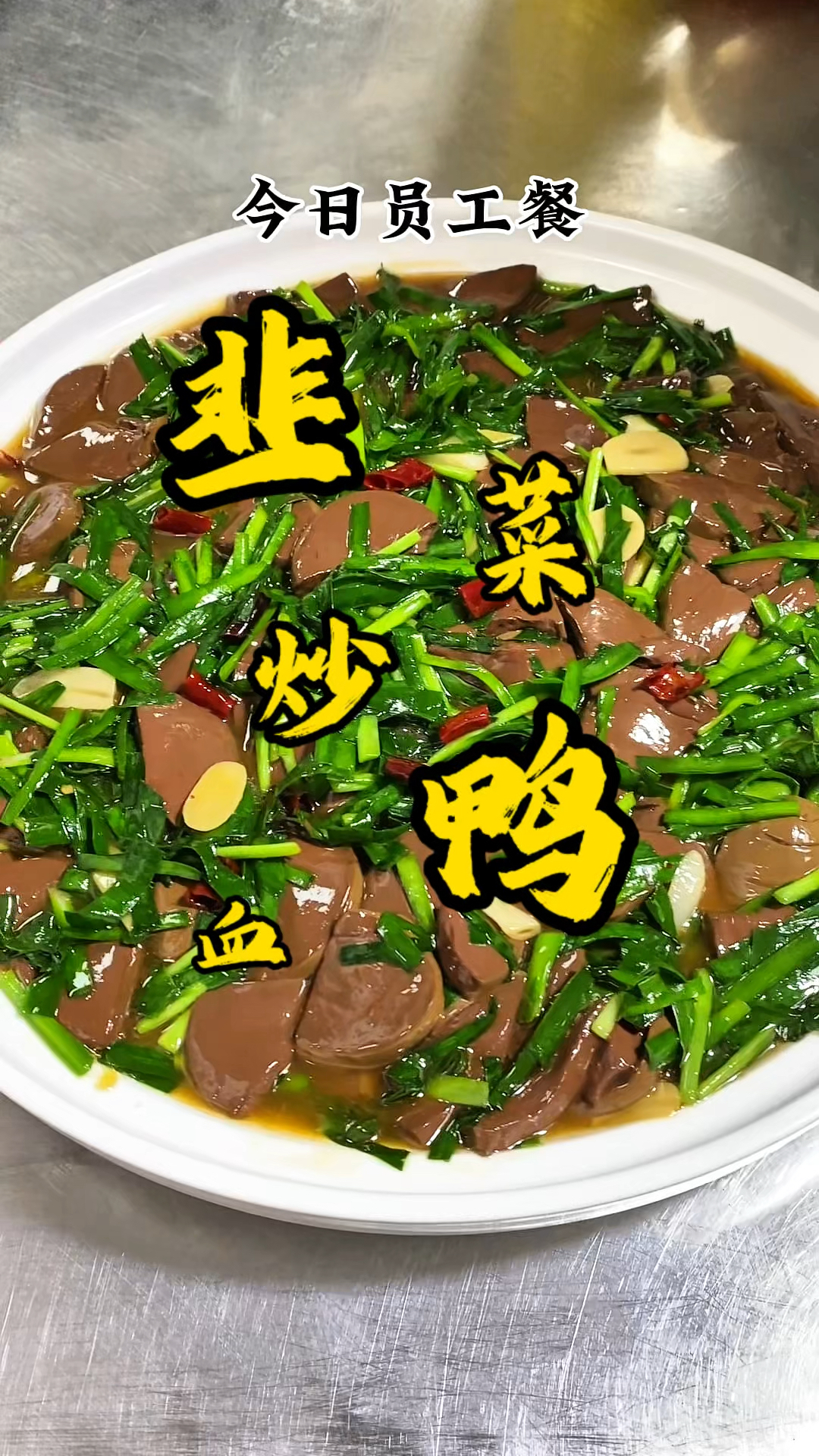 简单易学的下饭菜  韭菜炒鸭血 鲜香滑嫩 超级下饭