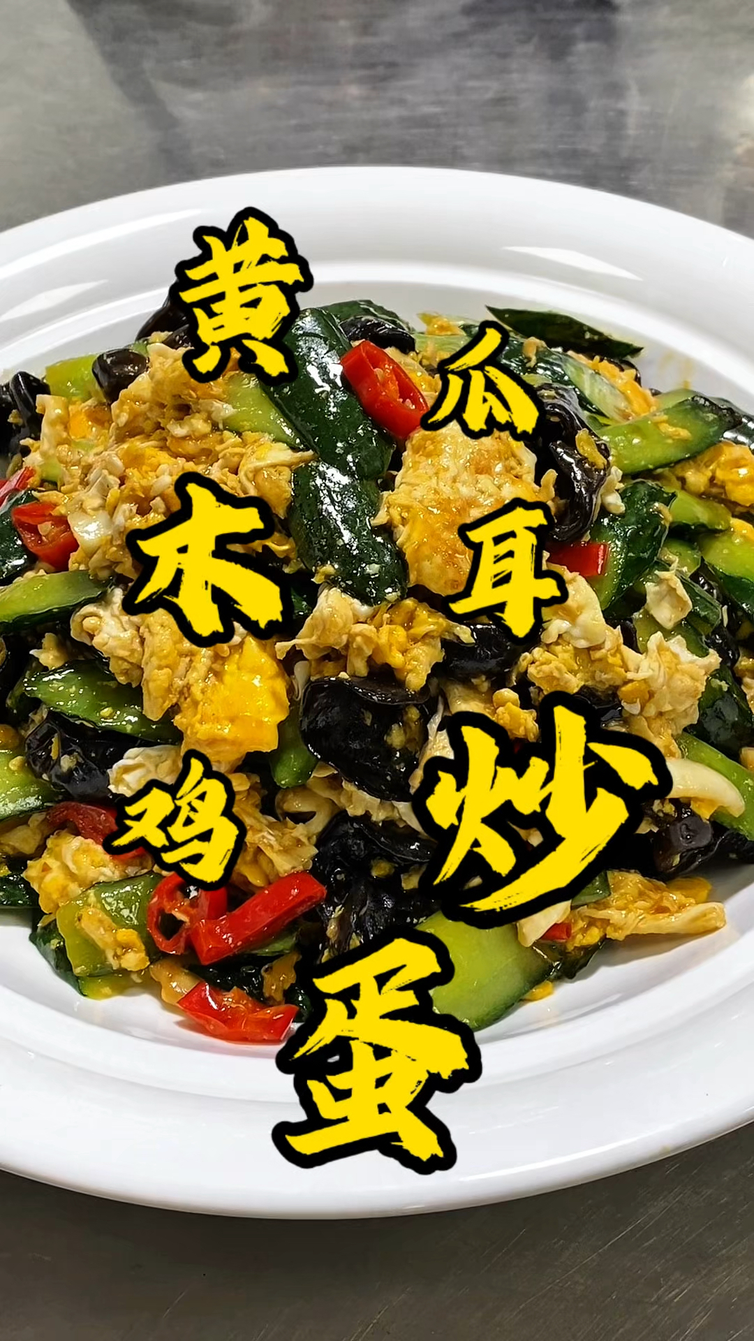 黄瓜木耳炒鸡蛋这样炒不出汤还好吃