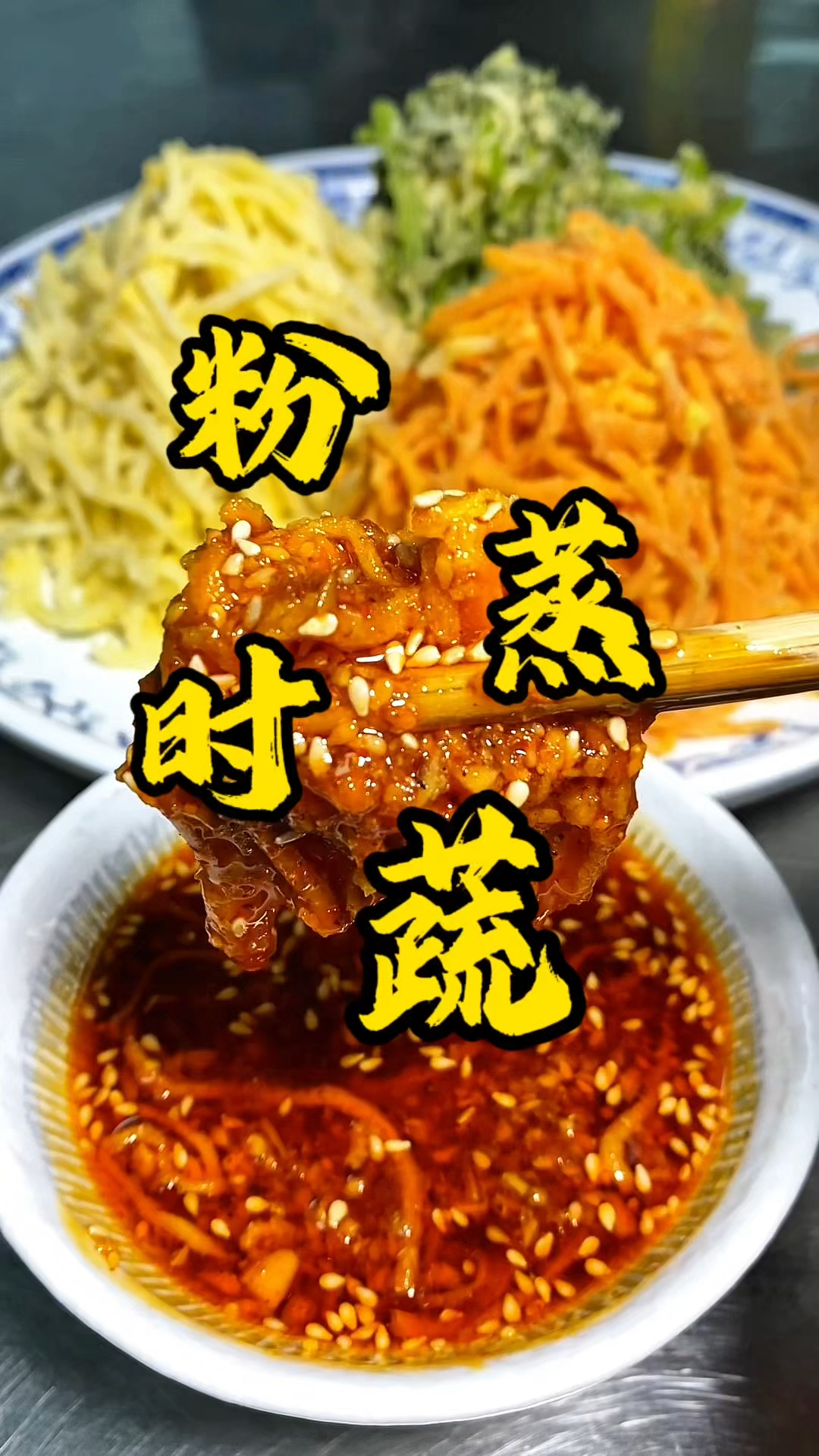 在家里不知道吃什么的 可以试试这道粉蒸时蔬 操作简单 营养美味