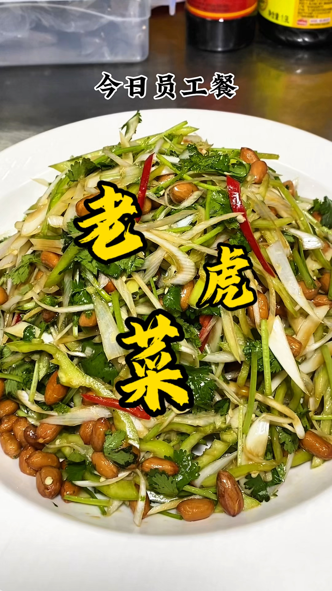 东北老虎菜 绝对是凉菜界的扛把子 操作简单 酸辣又开胃