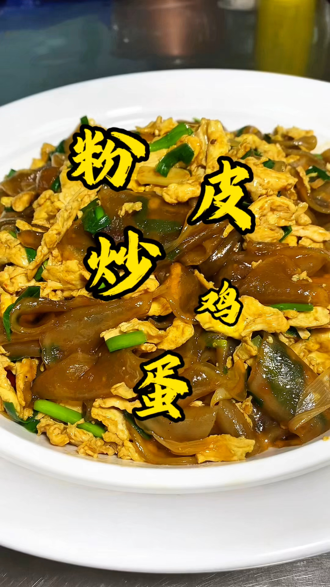 粉皮炒鸡蛋你就像我这样做 操作简单 劲道爽滑
