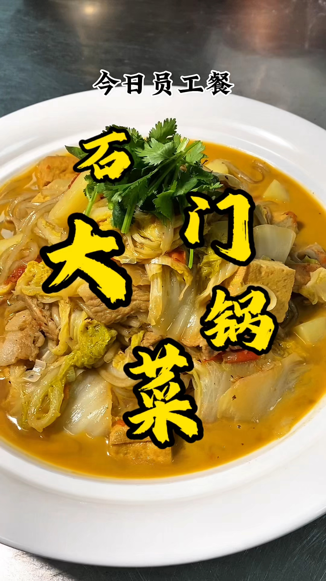 还得是这大锅菜好吃 配上两个馒头 绝啦