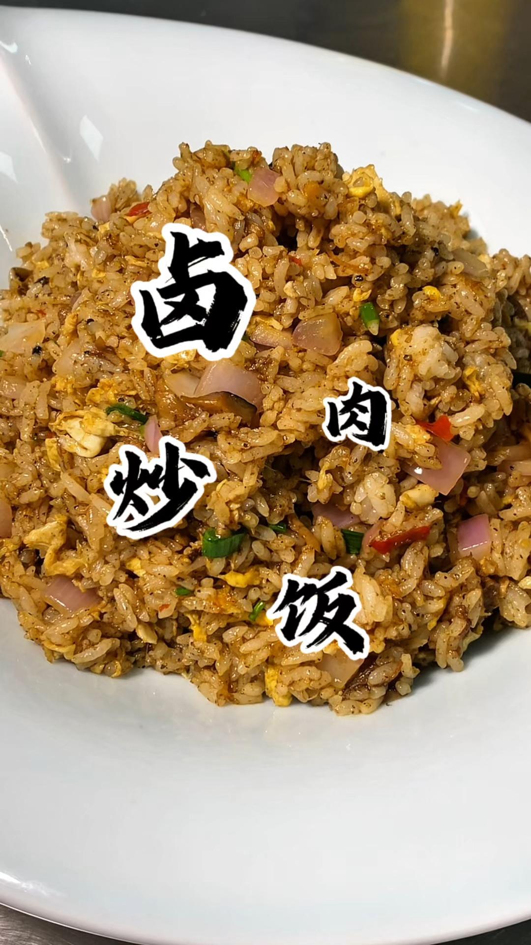 足不出户在家三分钟轻松搞定卤肉炒饭