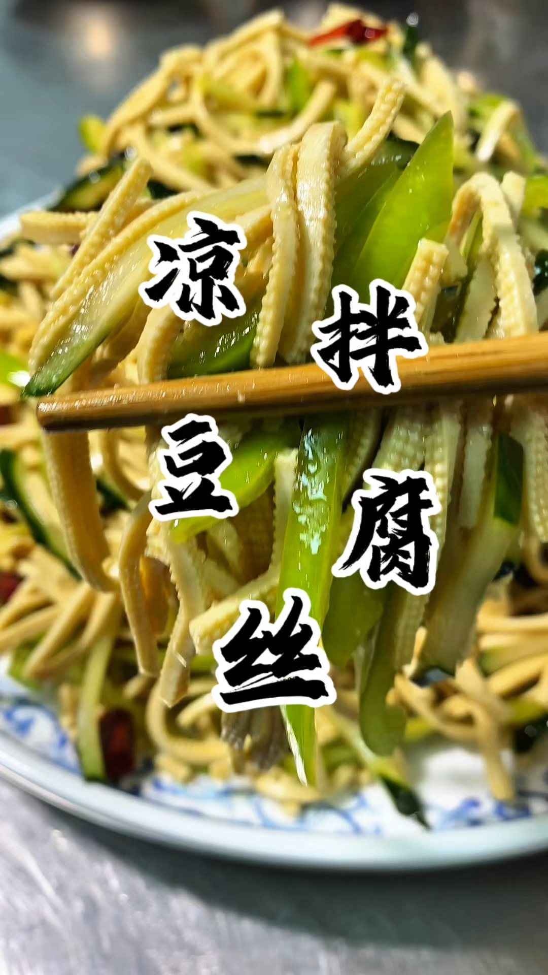 夏天餐餐必备的一道凉拌豆腐丝 简单易学又好吃