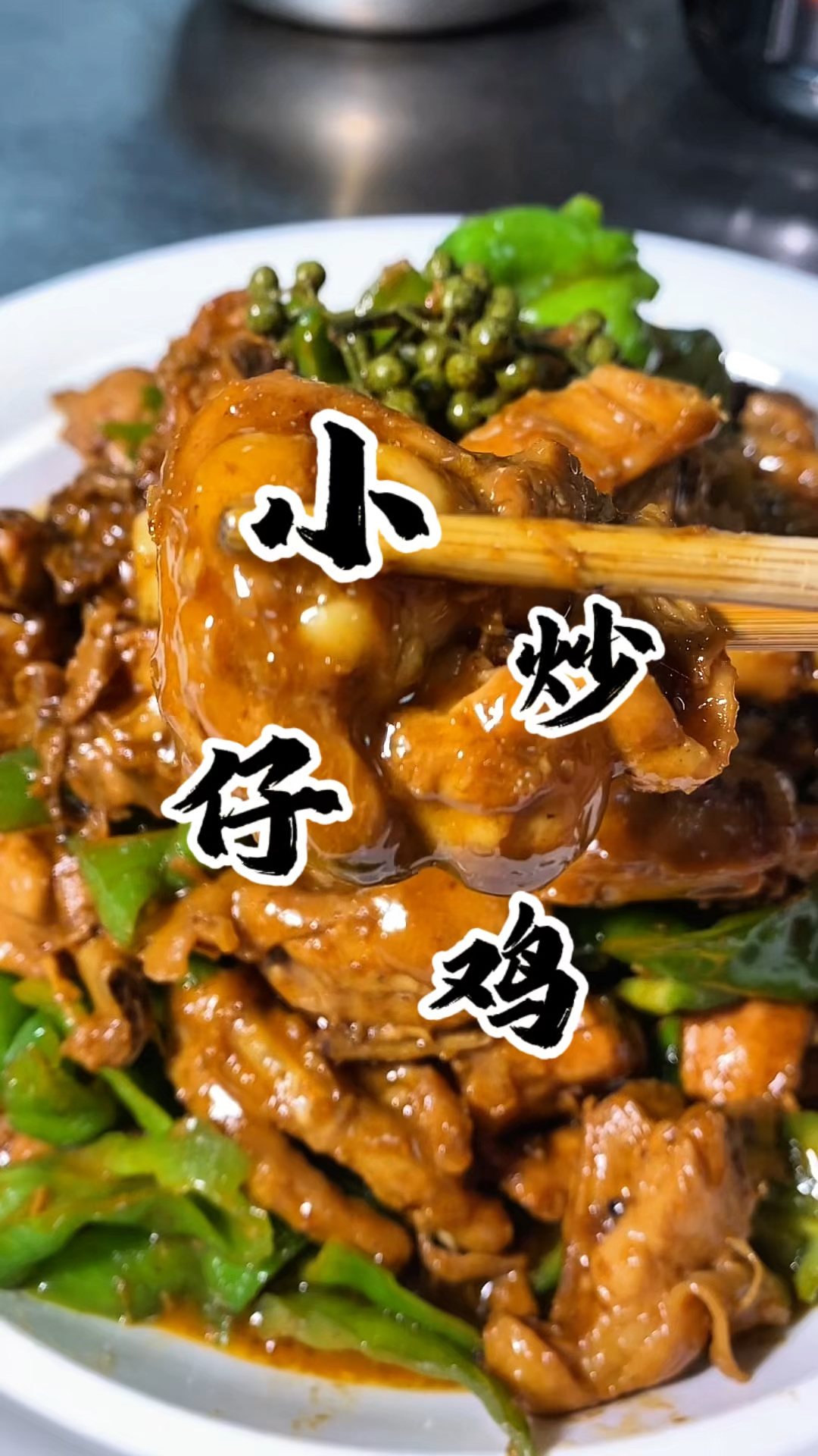 在家没事啦 一定要试试这道小炒仔鸡 麻辣鲜香 特别的下饭