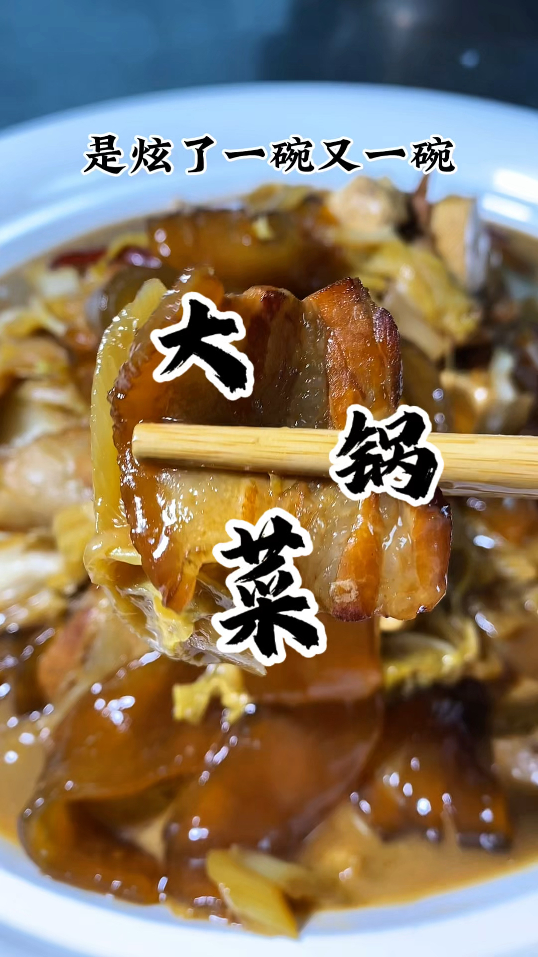 你可以没有来过石家庄 但一定要在家试试这道大锅菜