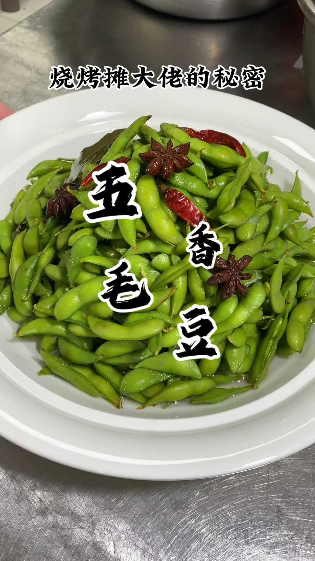 像吃毛豆啦 在家里你就像我这样做 好吃的根本停不下来