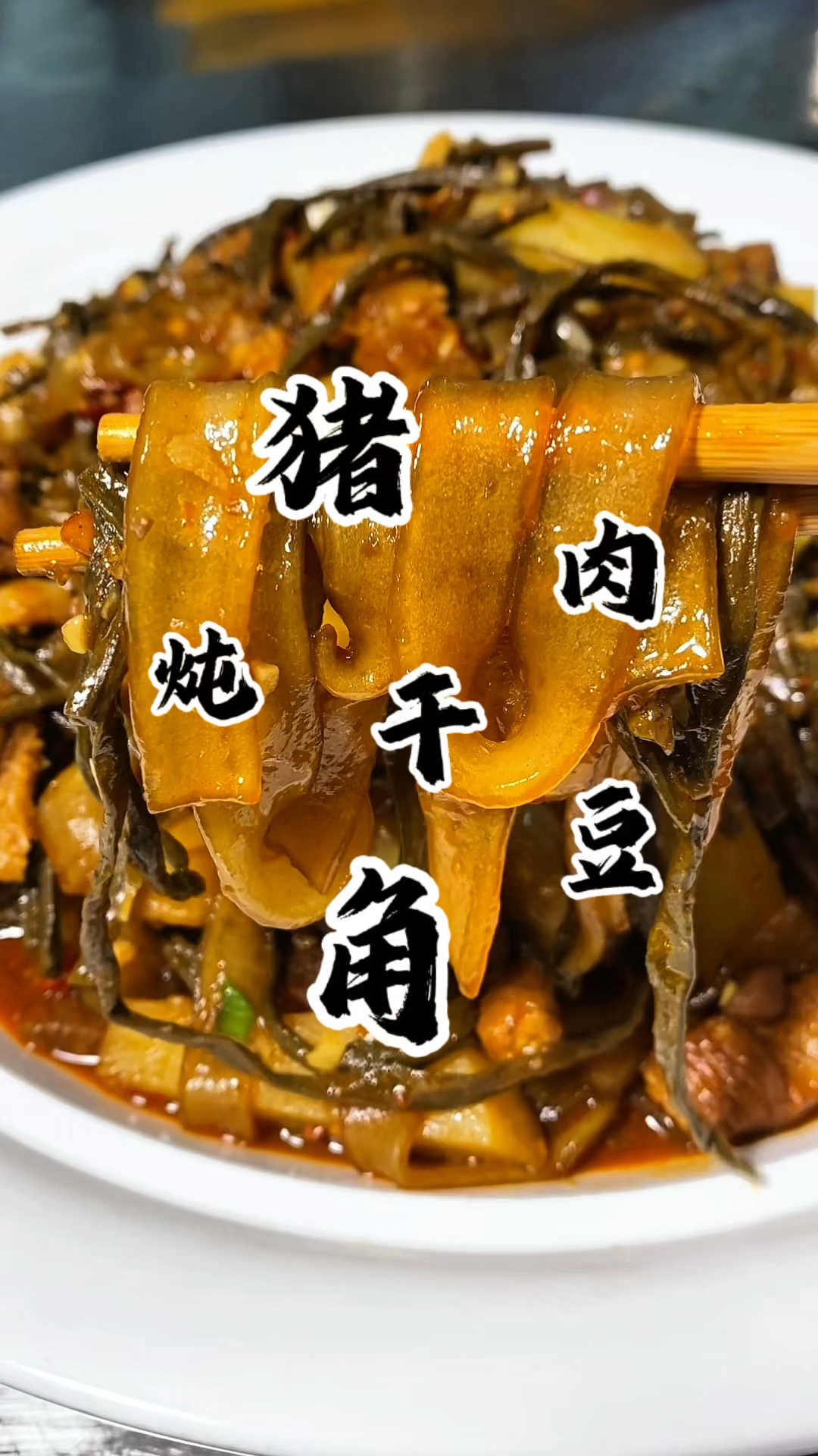 猪肉炖豆角  满满的小时候的味道