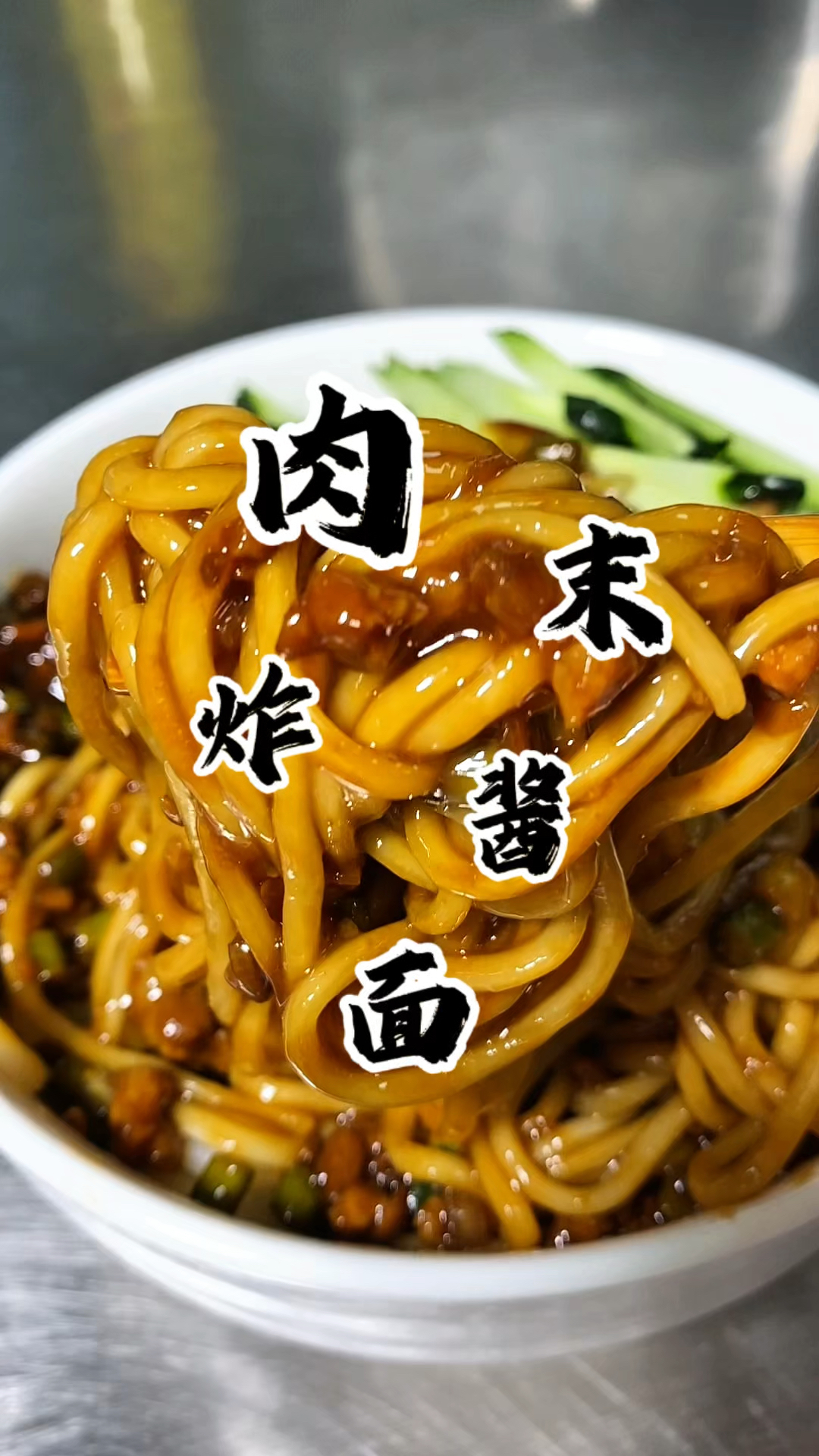 想吃炸酱面啦 你就像我这样做 操作简单 酱香浓郁