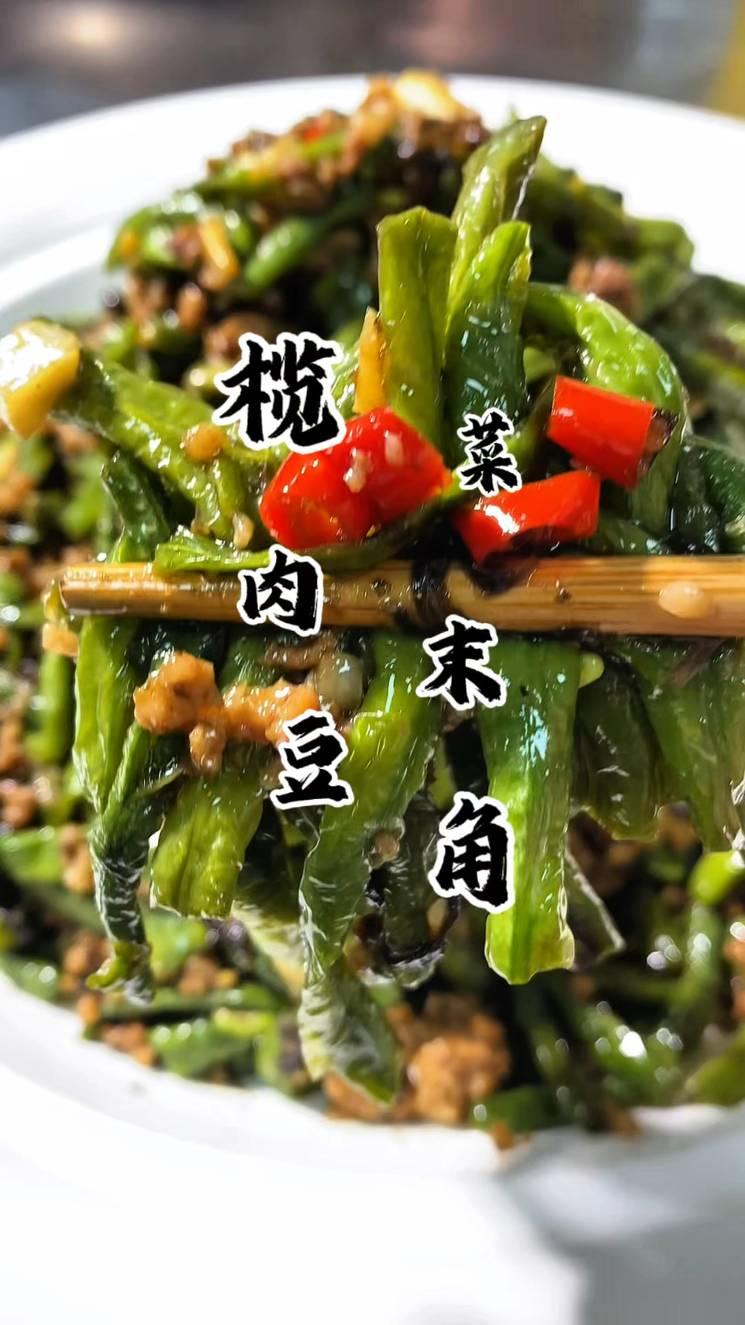 豆角在家里不知道怎么做的 可以试试我这个做法 巨好吃