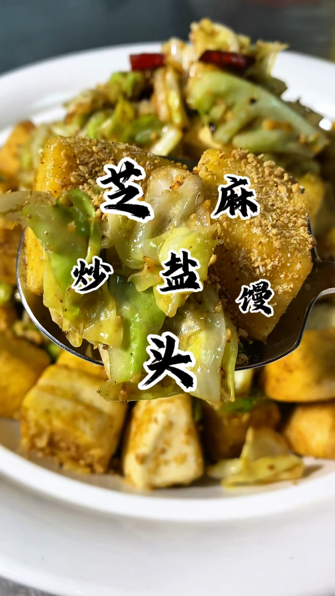 馒头的神仙吃法 一出锅 隔壁的小孩儿都得馋哭了