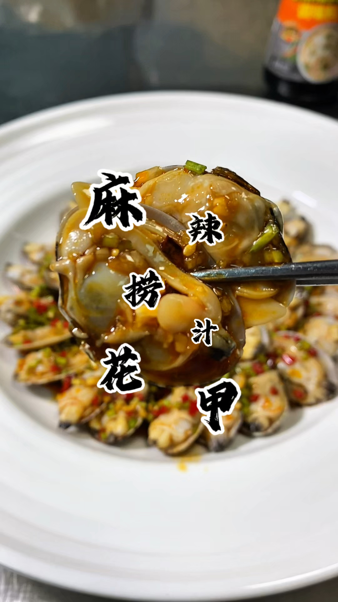 夏季爆款菜品 麻辣捞汁花甲 低成本好味道