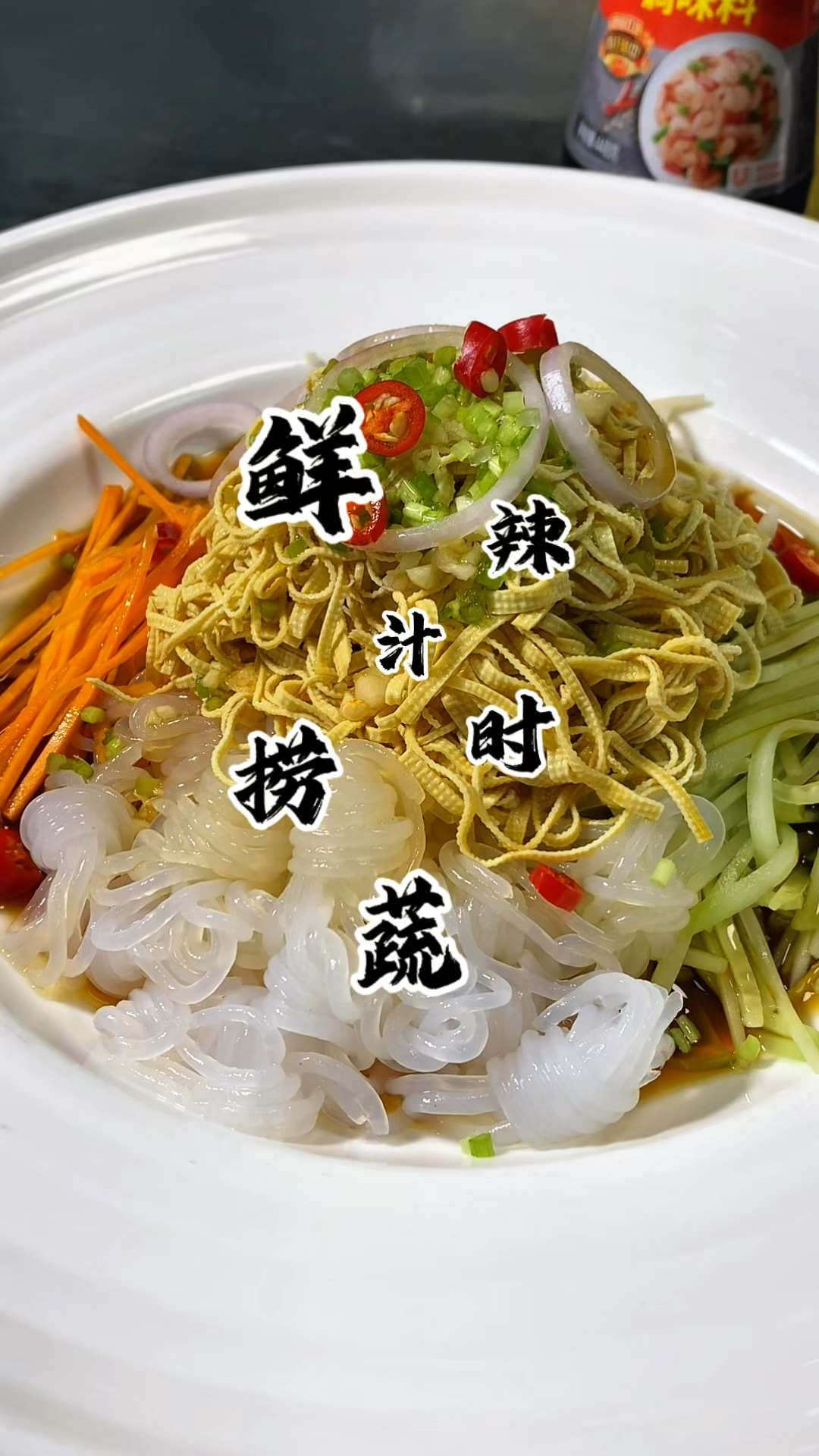 捞汁菜品的灵魂就是这个捞拌汁 清清爽爽很开胃