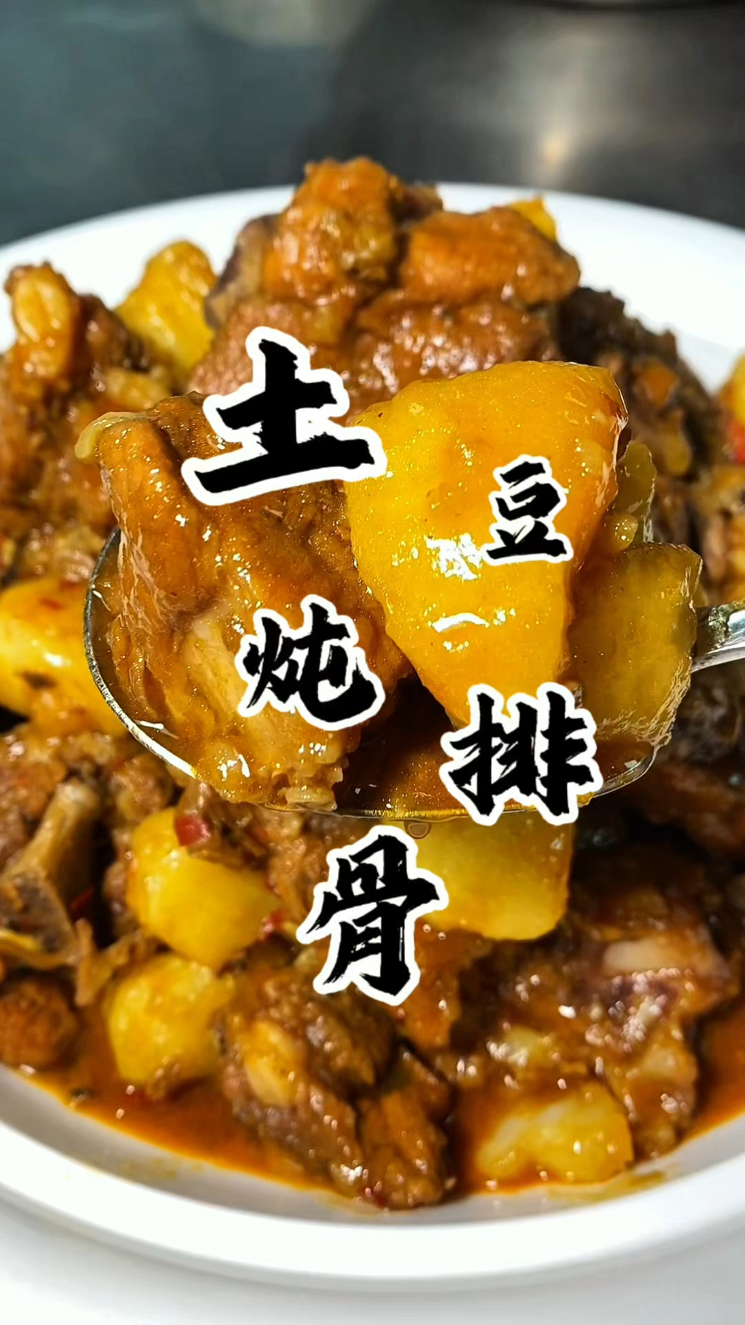 土豆炖排骨你就像我这样炖 土豆比排骨都好吃