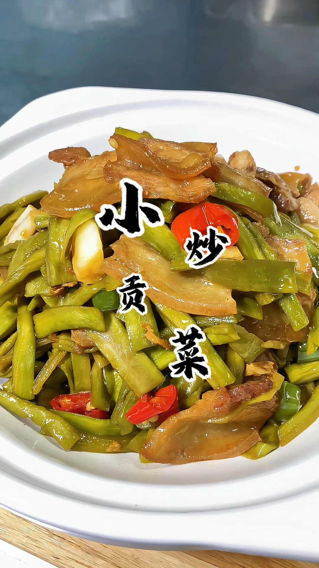 贡菜你就像我这样草 清脆爽口 开胃下饭