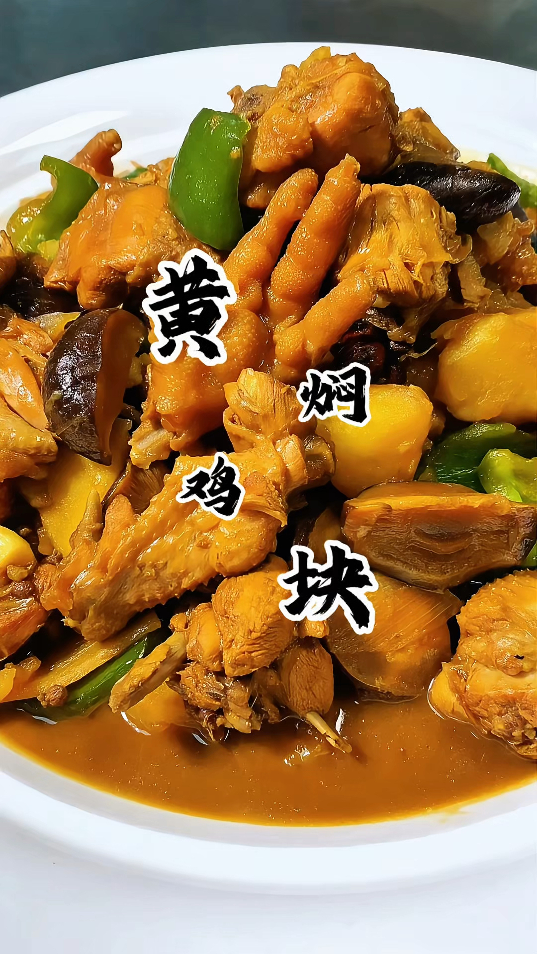在家想吃黄焖鸡了你就像我这样做 操作简单 还好吃