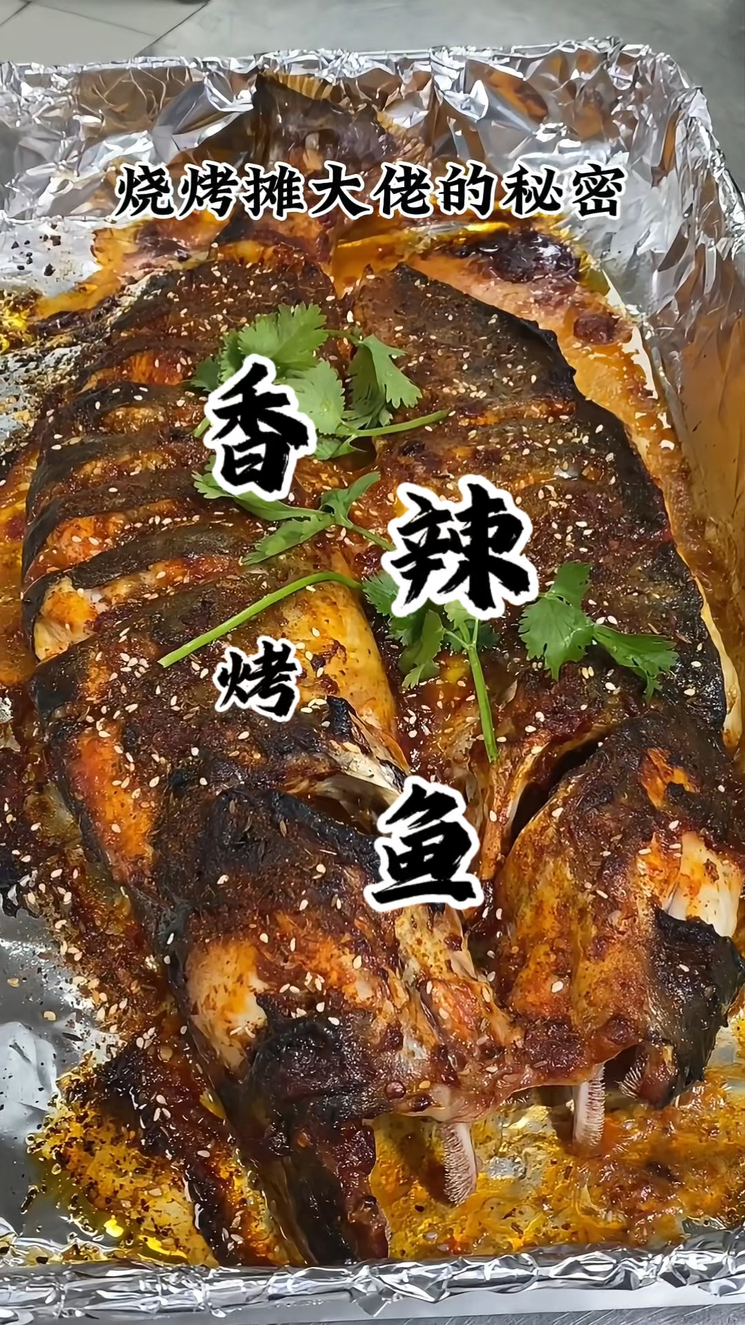 想吃烤鱼啦你就像我这样做 外焦里嫩 香辣开胃