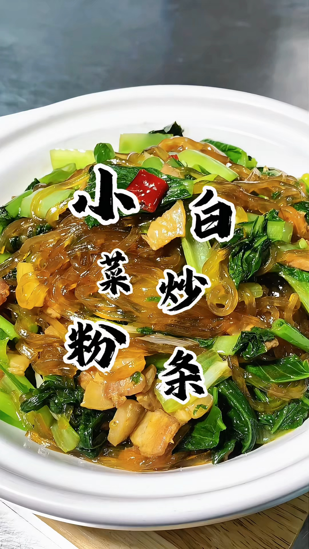小白菜炒粉条你就像我这样做 操作简单又美味