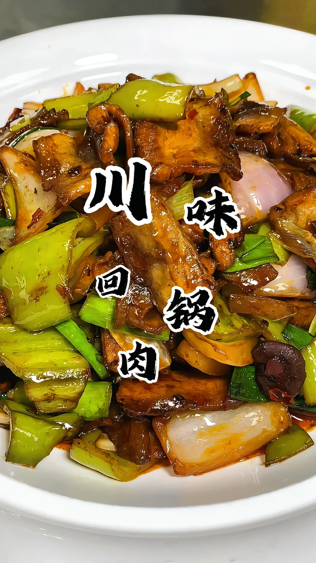 说起下饭菜 怎么能少了这道回锅肉 肥而不腻 嘎嘎下饭