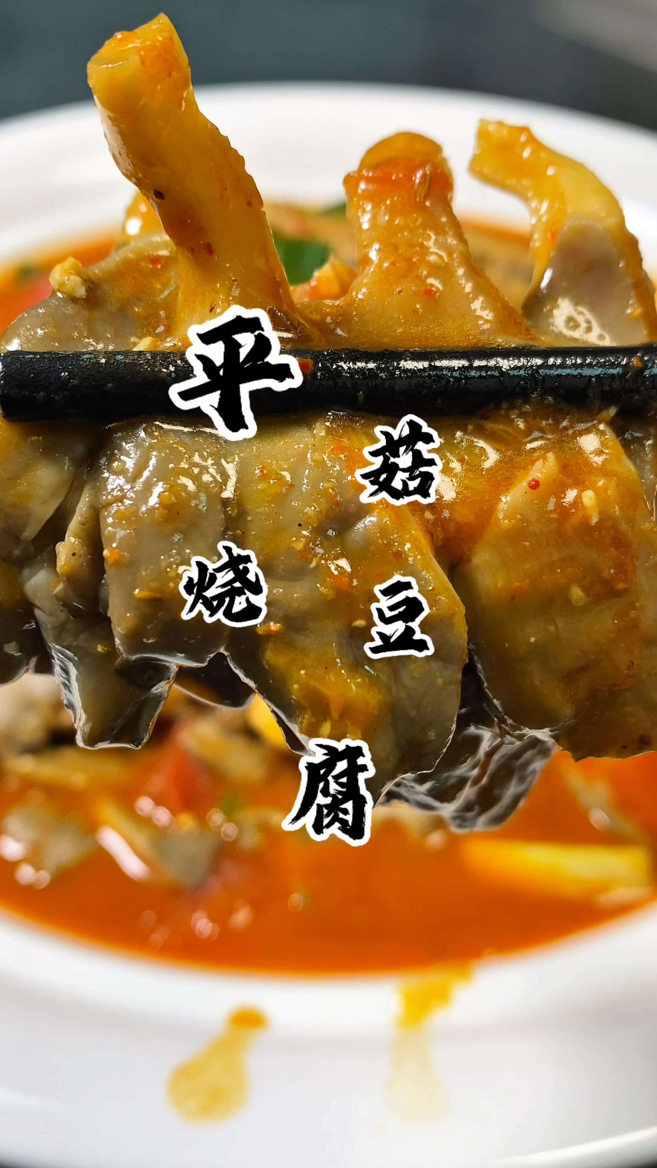 平菇与豆腐的结合加上西红柿 孜然辣椒面的独特风味 味道真是绝了