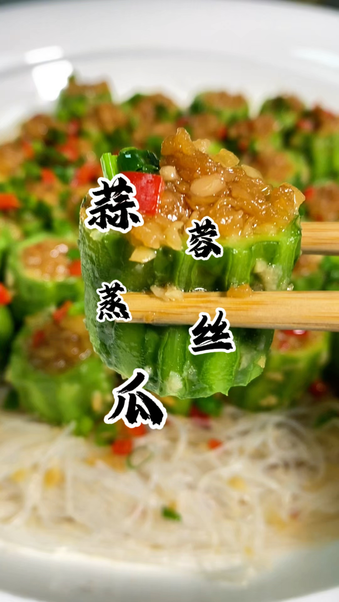 蒜蓉粉丝与丝瓜的结合 一蒸就是一道美食