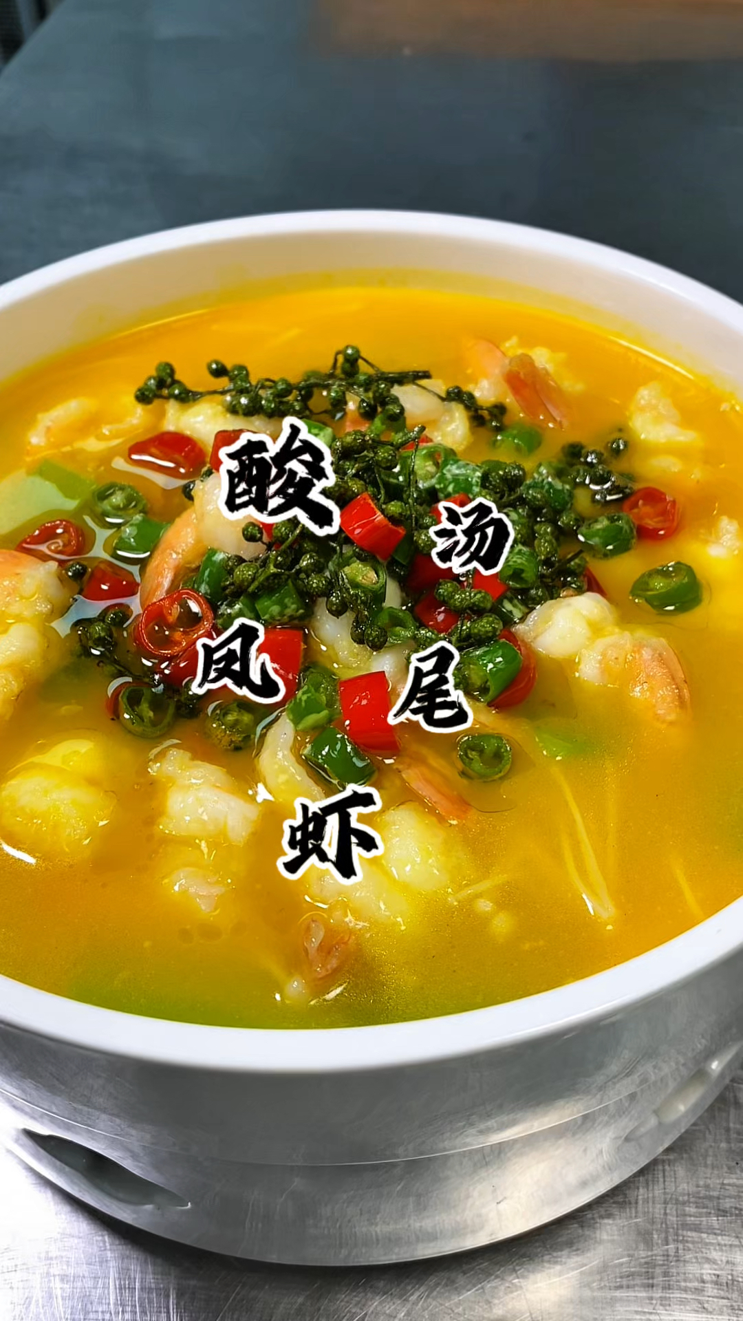 最近店里热销菜品 桌桌必点的酸汤凤尾虾开胃解腻 深受顾客的喜爱