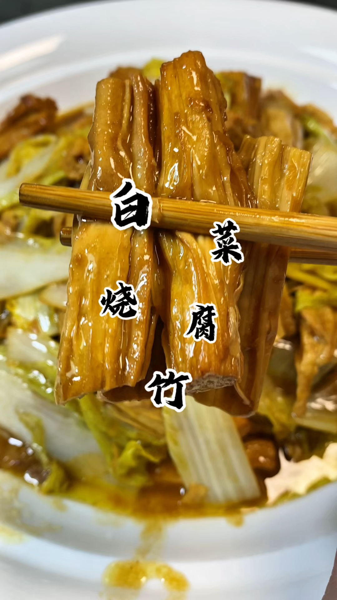 腐竹与白菜的搭配  又是一道简简单单的下饭菜